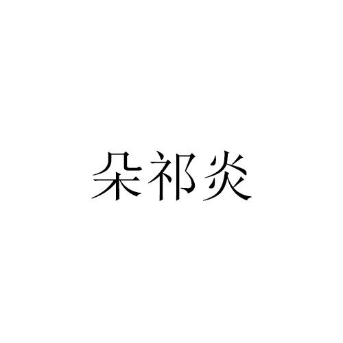 朵祁炎