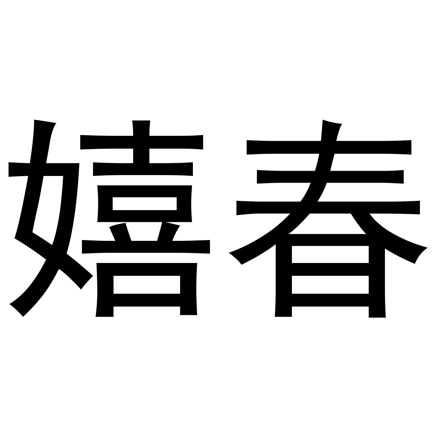 嬉春