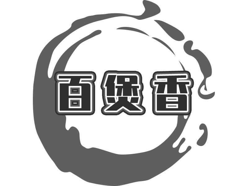 百煲香