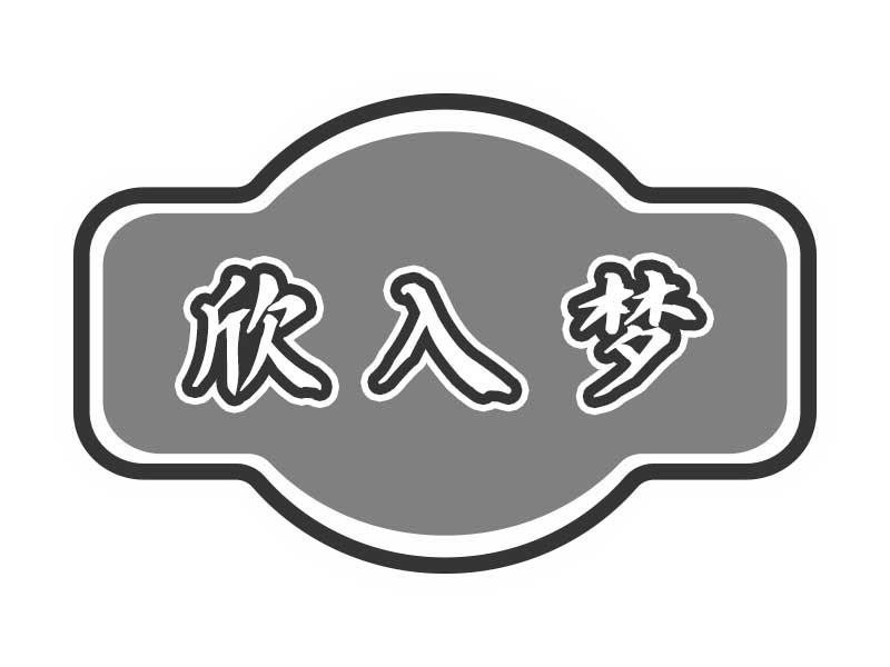 欣入梦