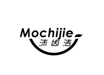 沫齿洁