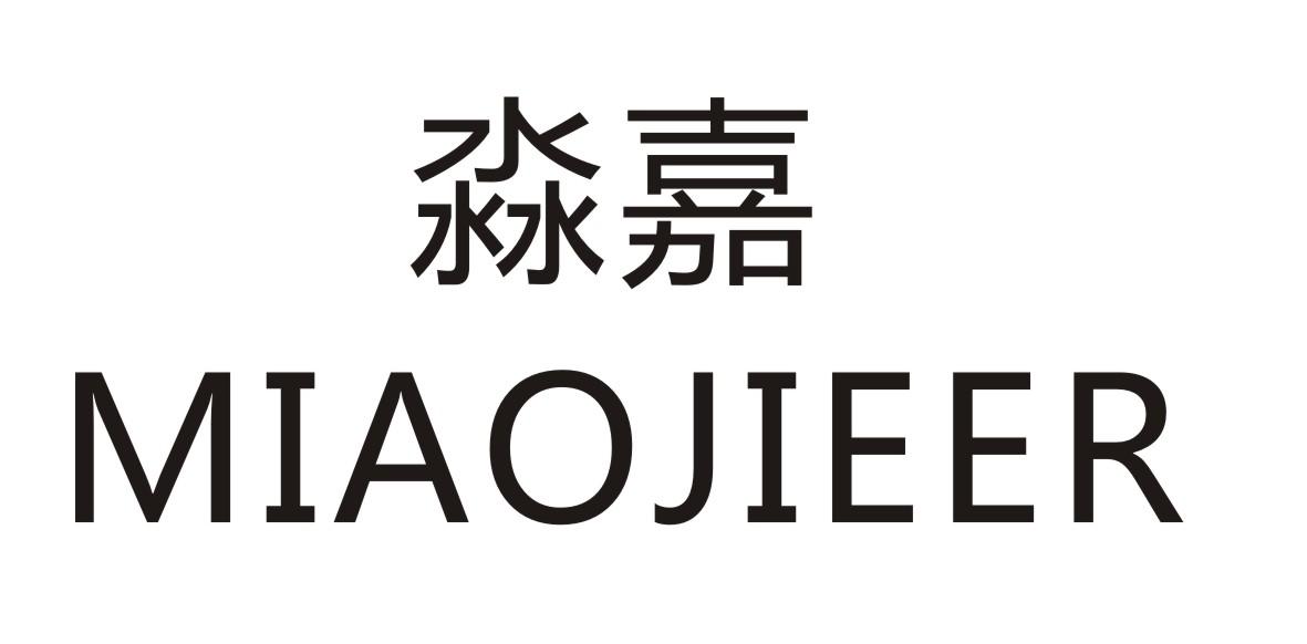 淼嘉     MIAOJIEER
