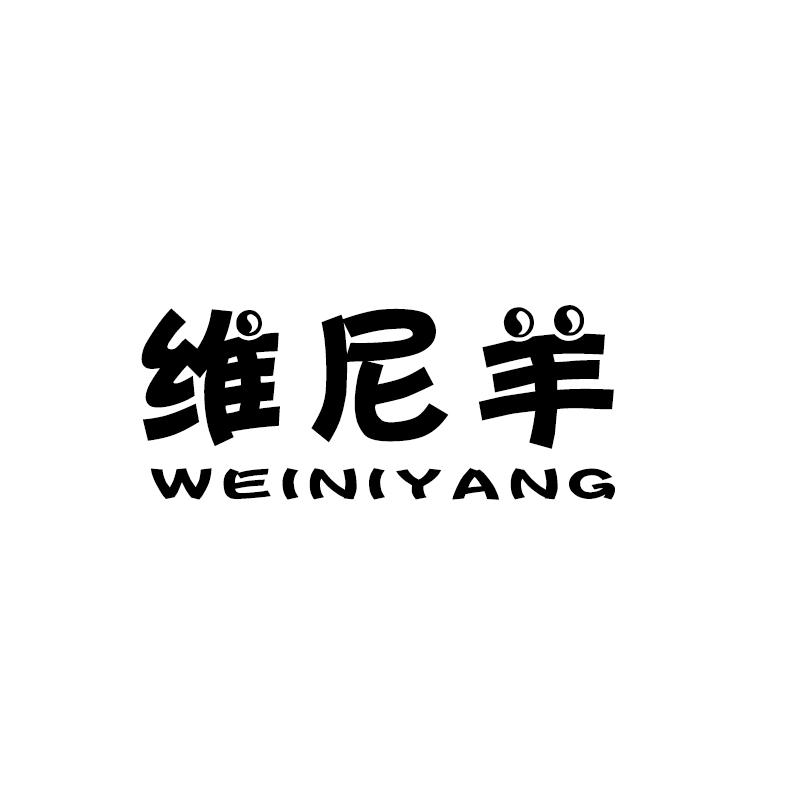 维尼羊