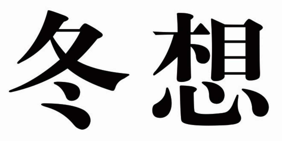 冬想