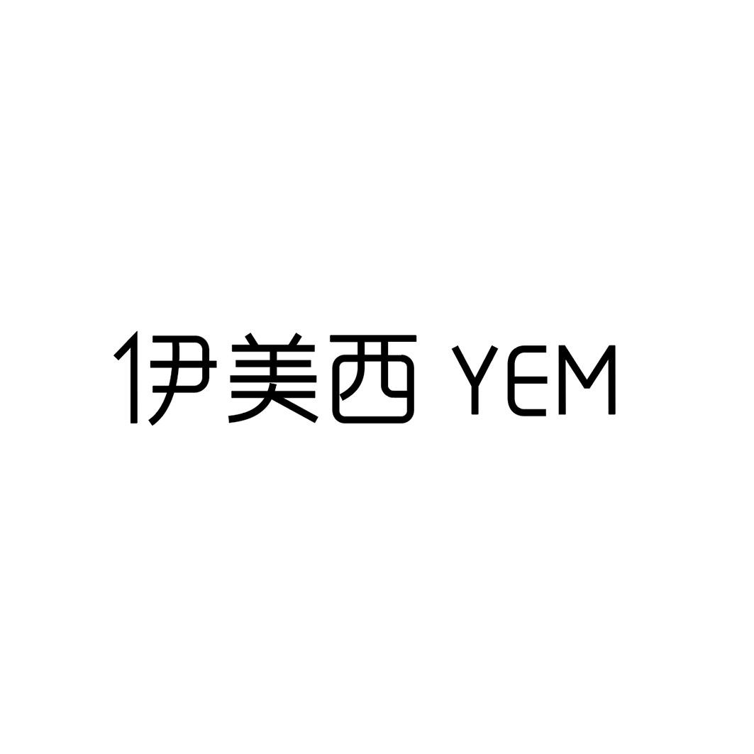 伊美西 YEM