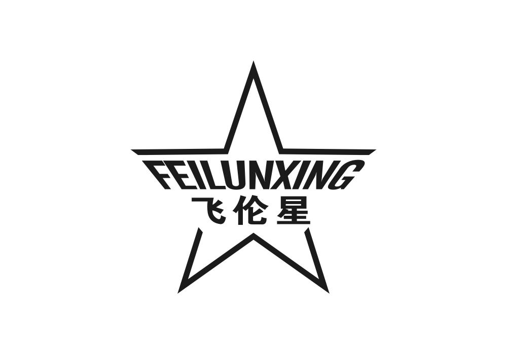 飞伦星