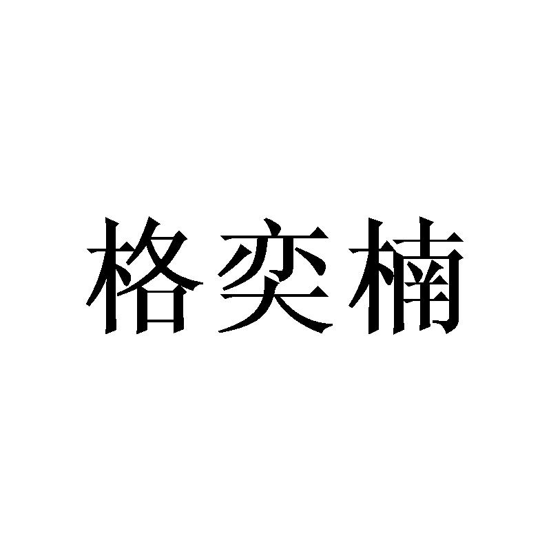 格奕楠