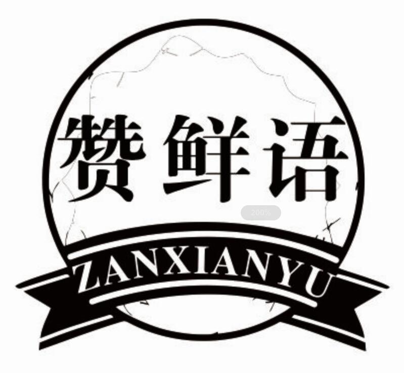 赞鲜语 ZANXIANYU