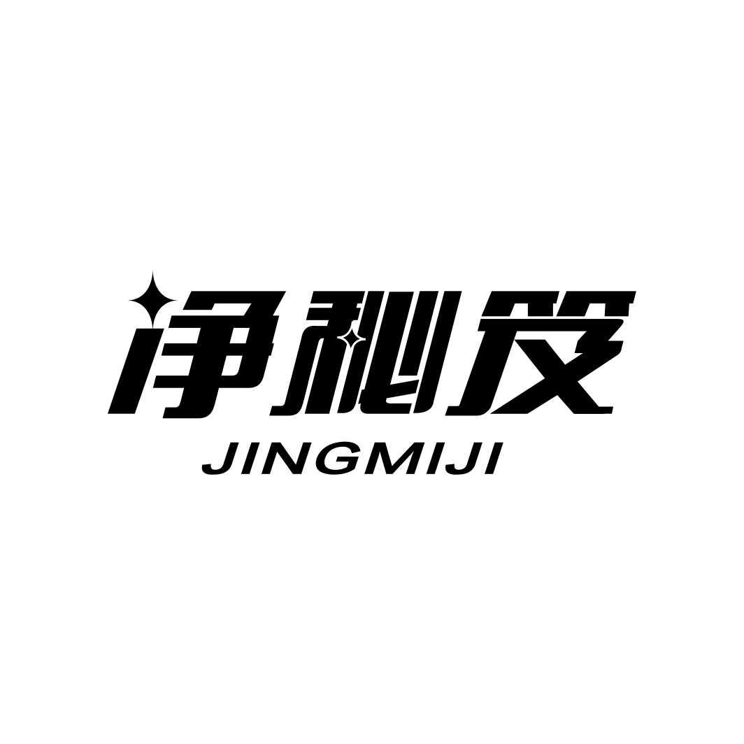 净秘笈