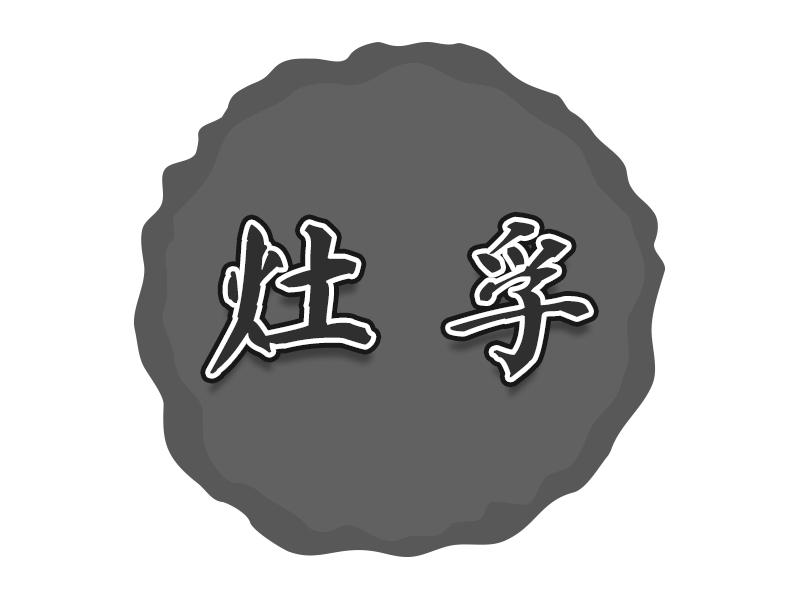 灶孚