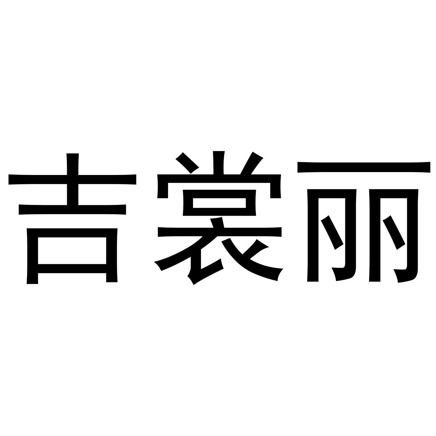吉裳丽