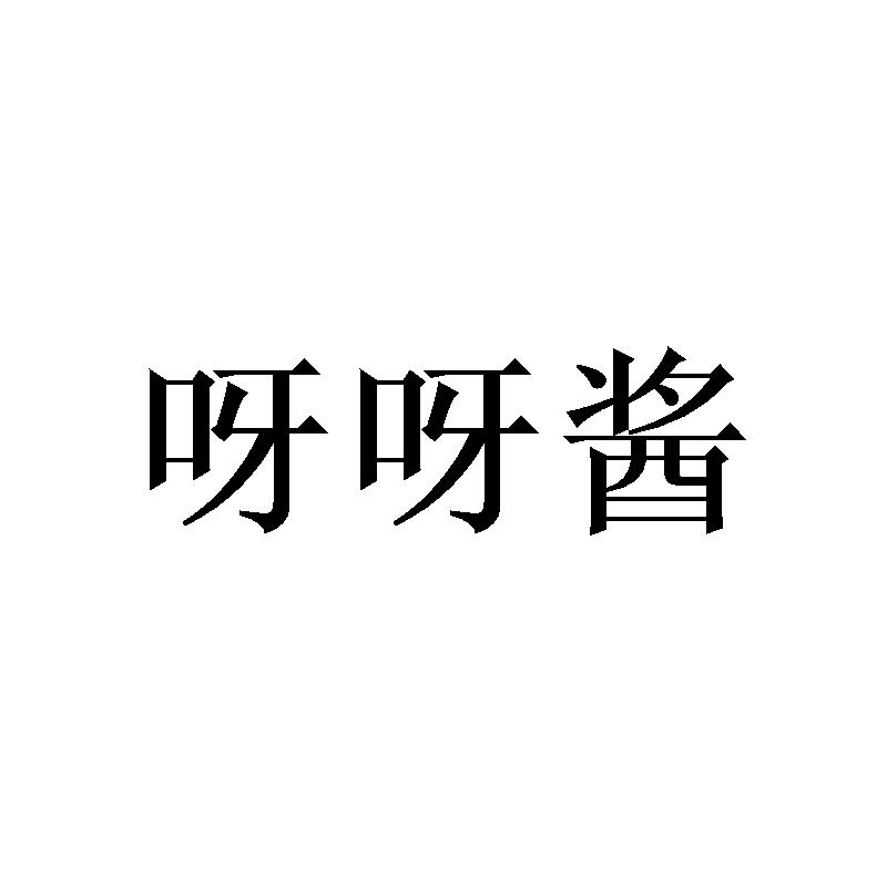 呀呀酱