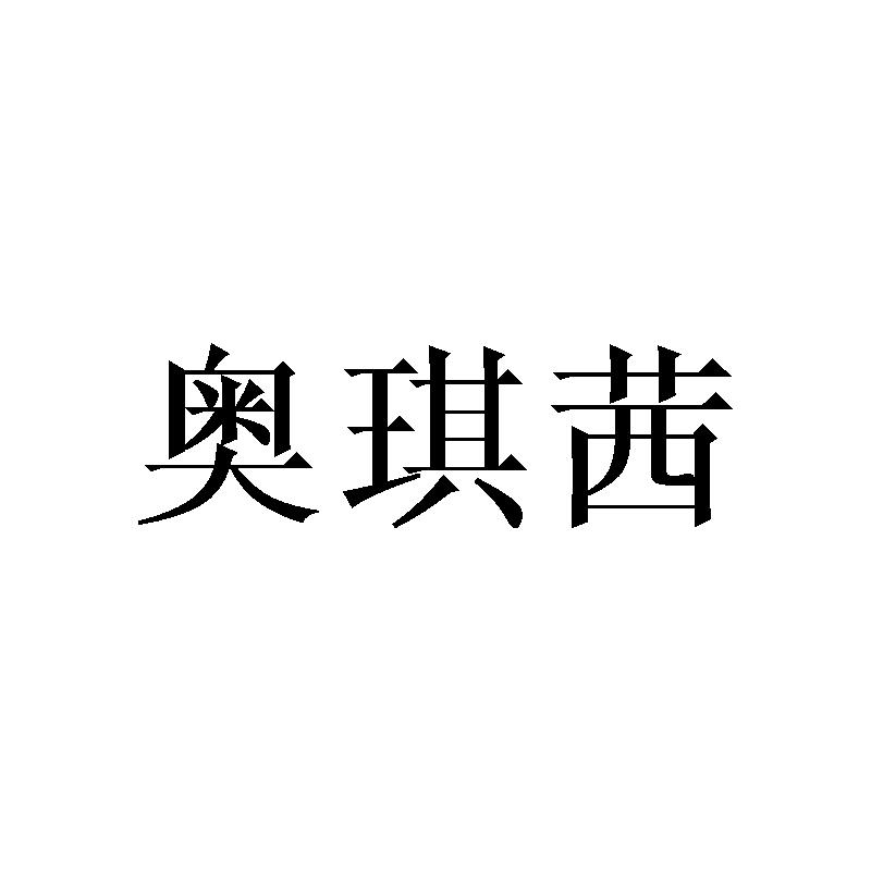 奥琪茜