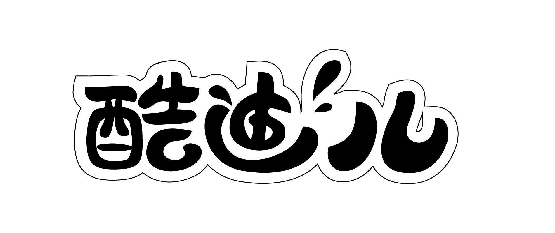 酷迪儿
