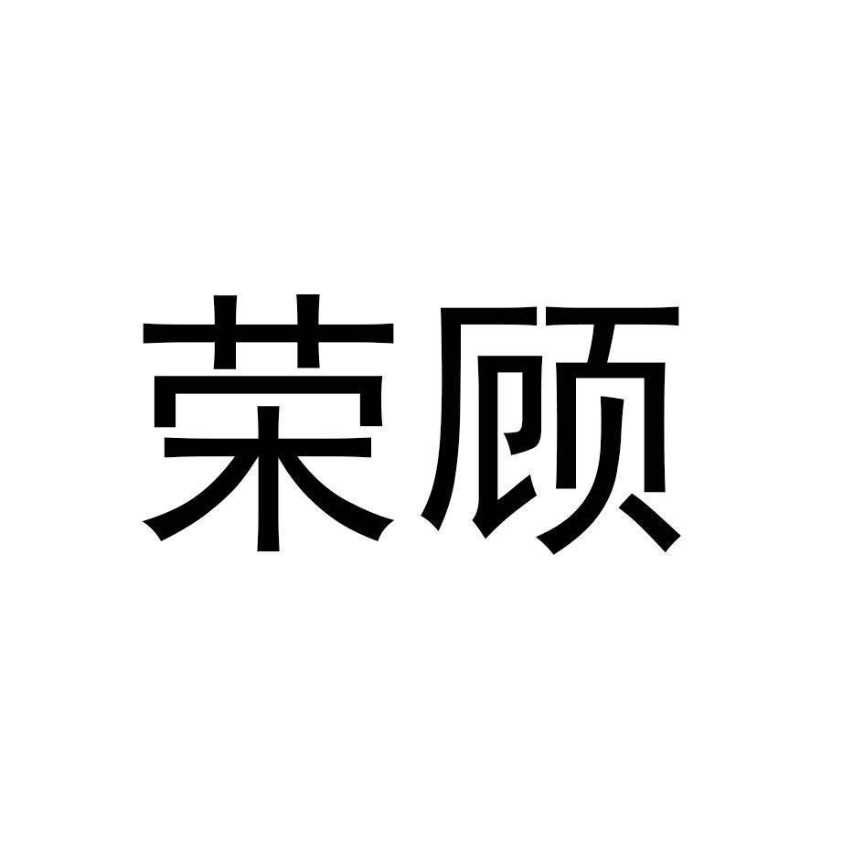 荣顾