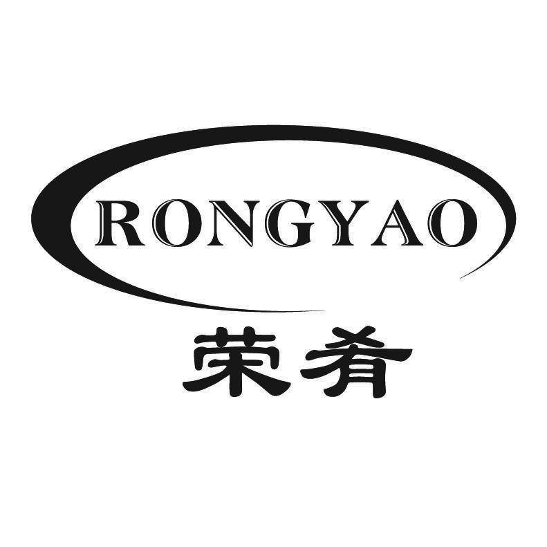 荣肴+拼音