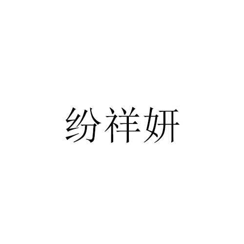纷祥妍