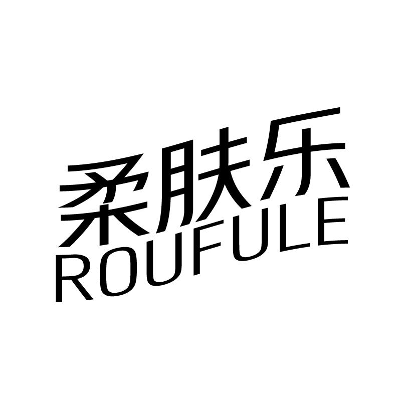 柔肤乐 