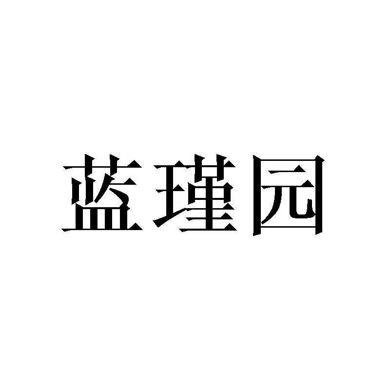 蓝瑾园