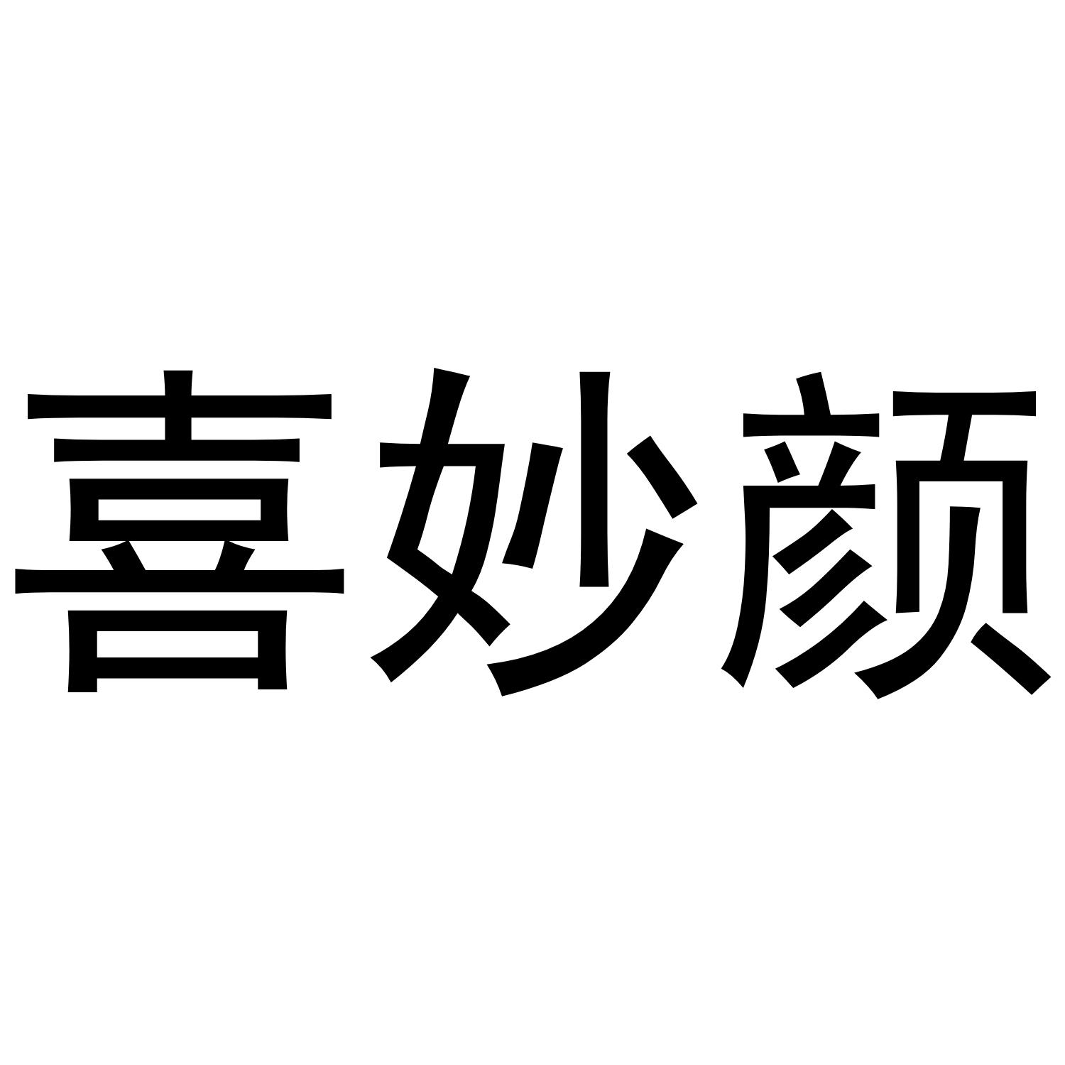 喜妙颜