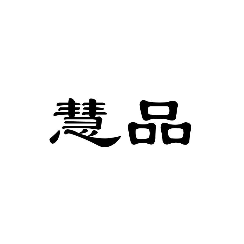 慧品