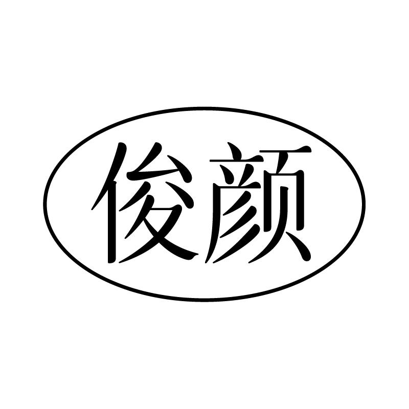俊颜 