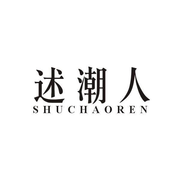 述潮人