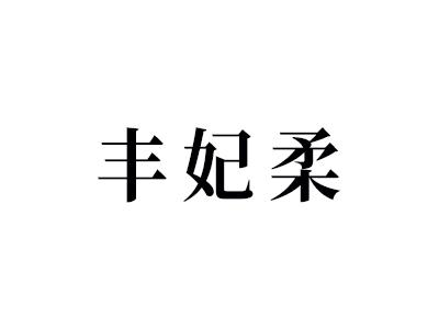 丰妃柔
