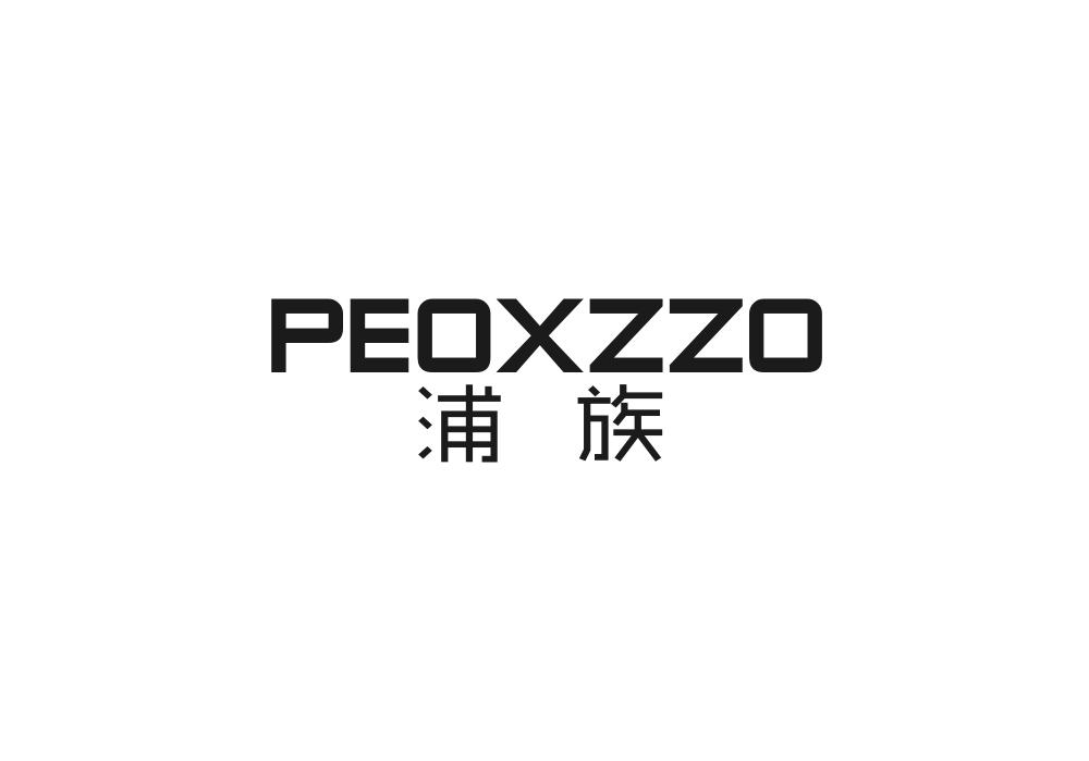 浦族PEOXZZO
