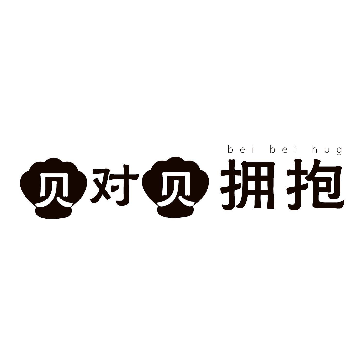 贝对贝拥抱 
bei bei hug