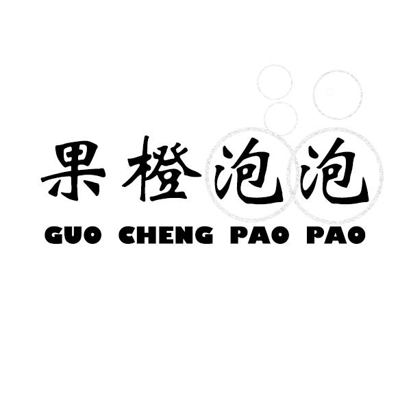 果橙泡泡