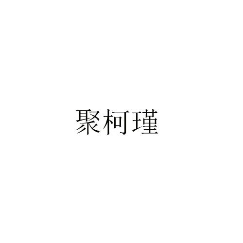聚柯瑾
