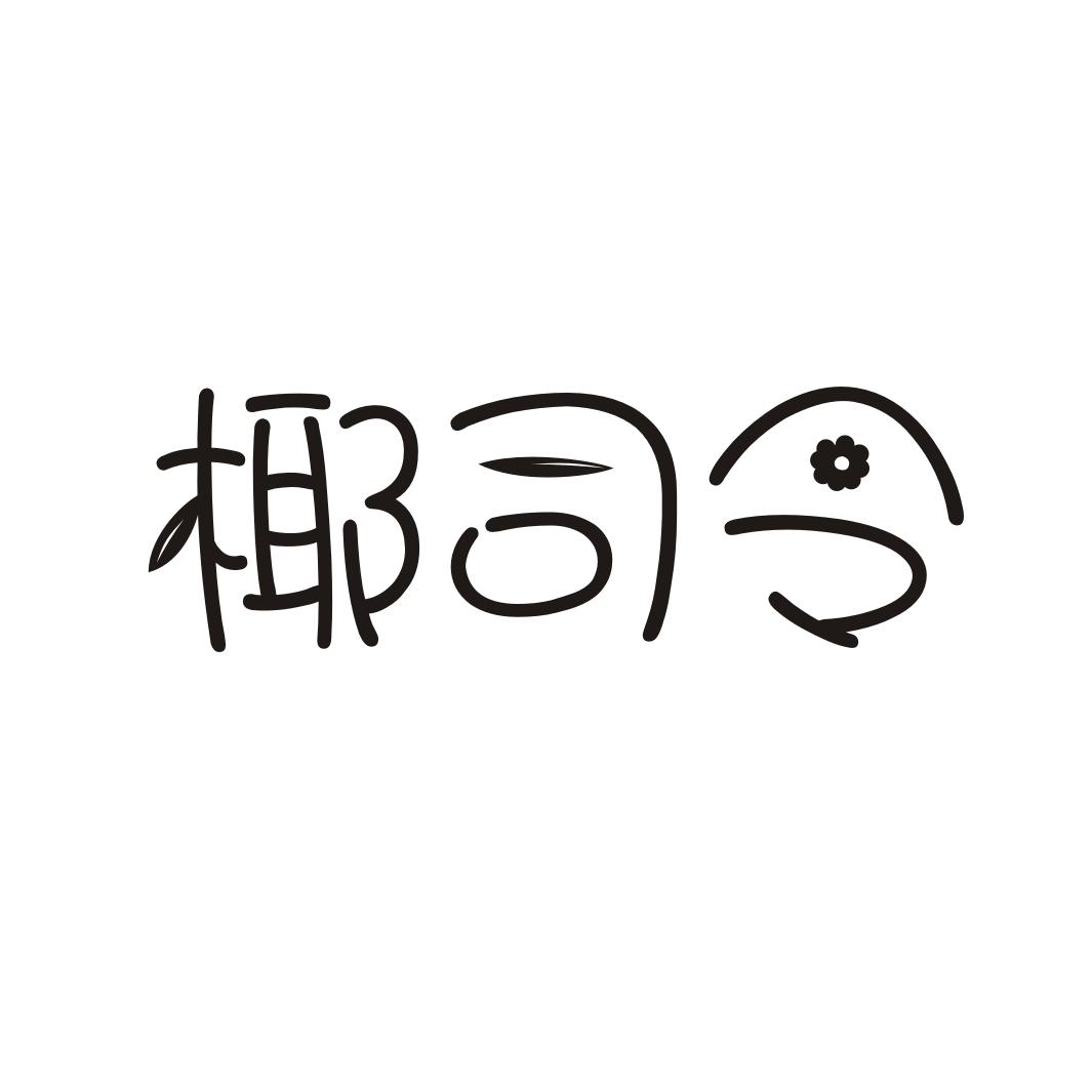 椰司令