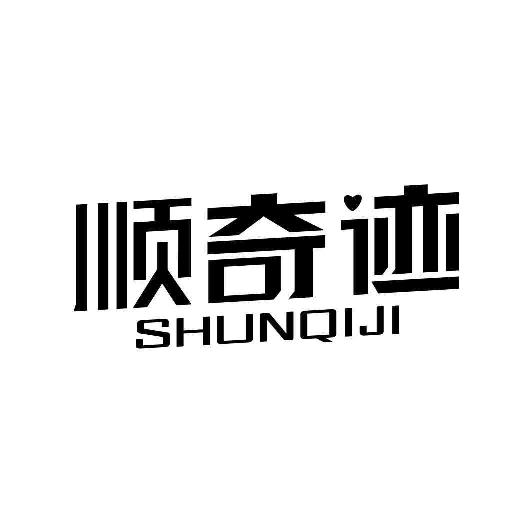 顺奇迹SHUNQIJI