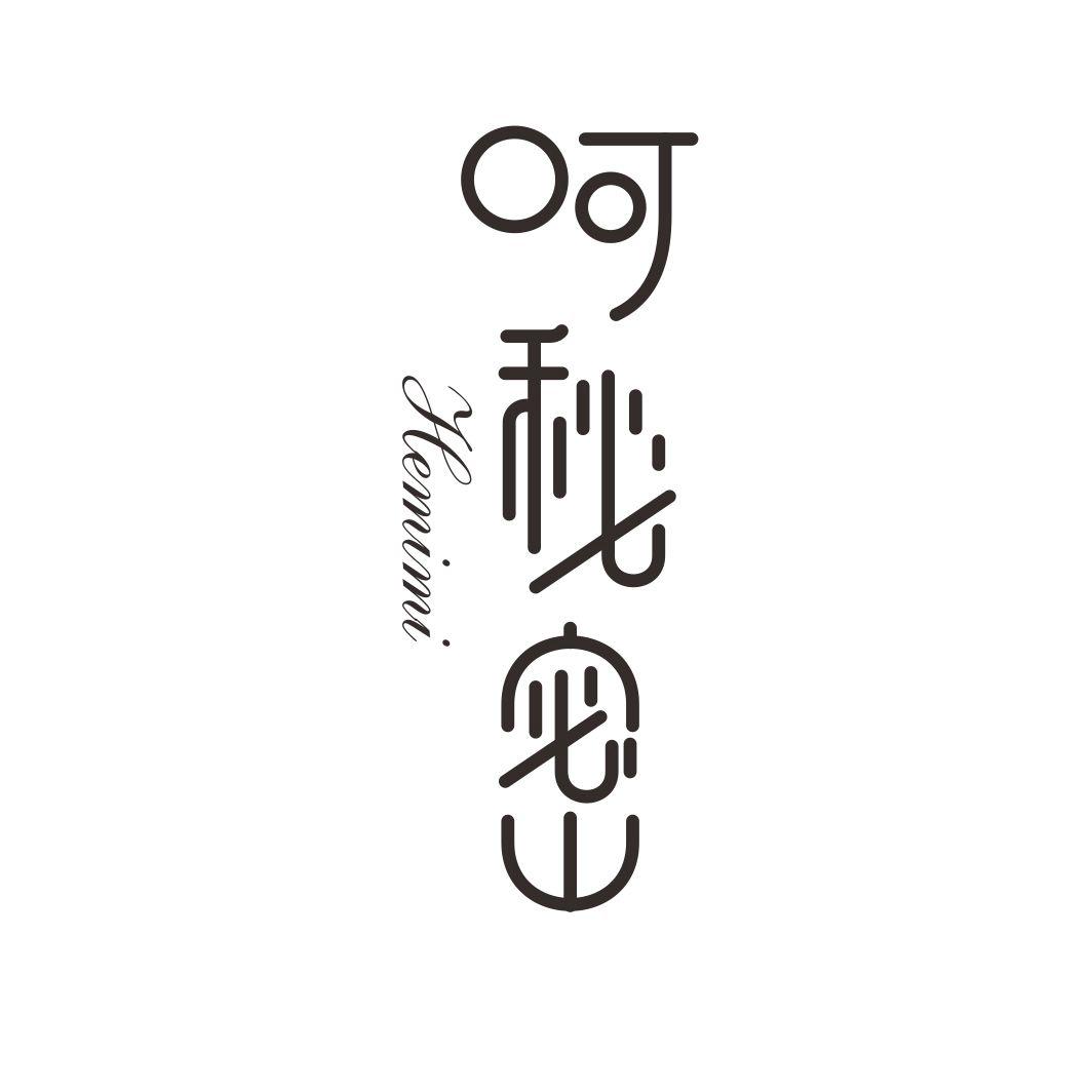 呵秘密HEMIMI