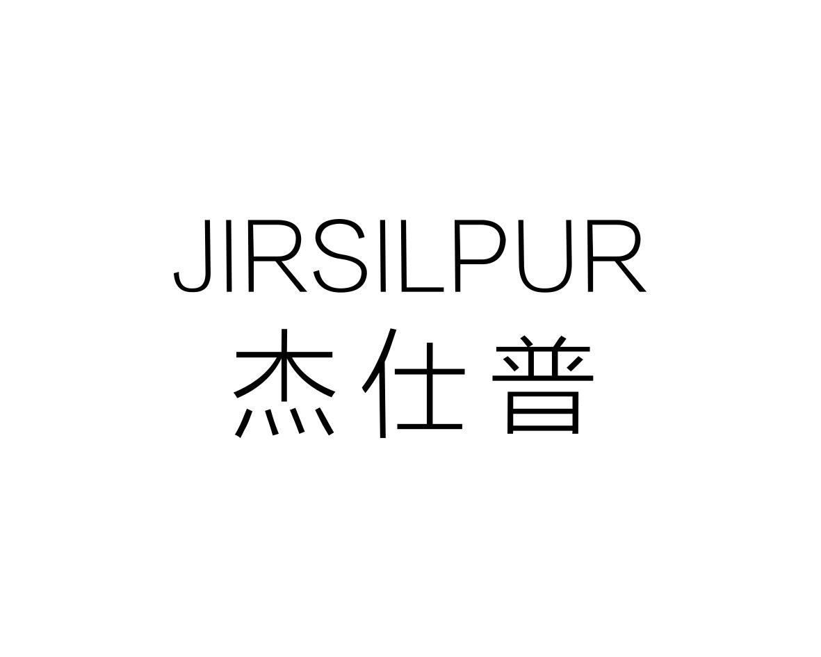 杰仕普JIRSILPUR