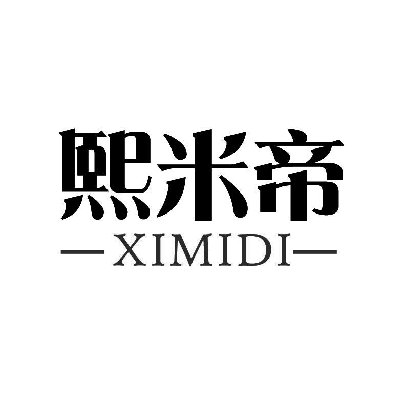 熙米帝+拼音