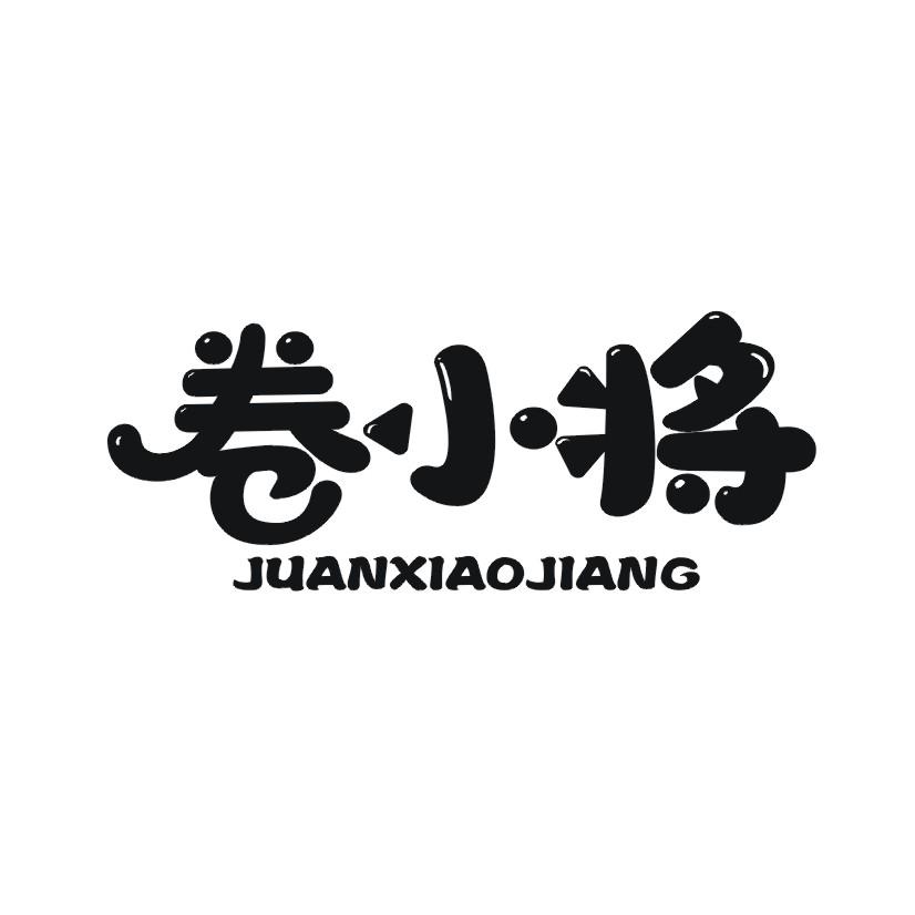 卷小将