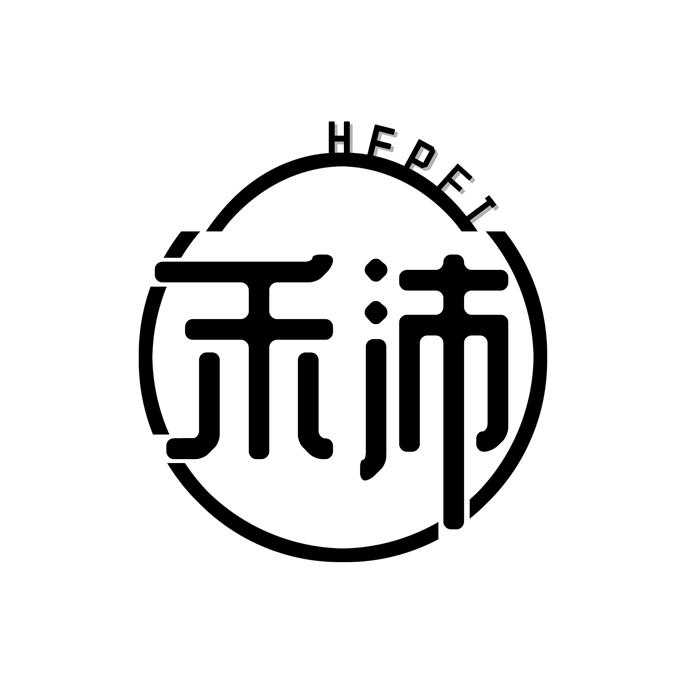 禾沛 