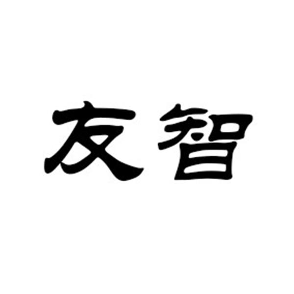 友智