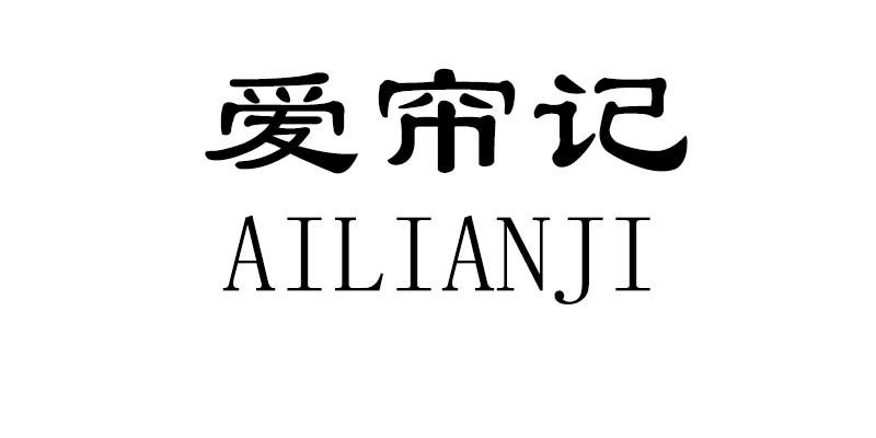 爱帘记