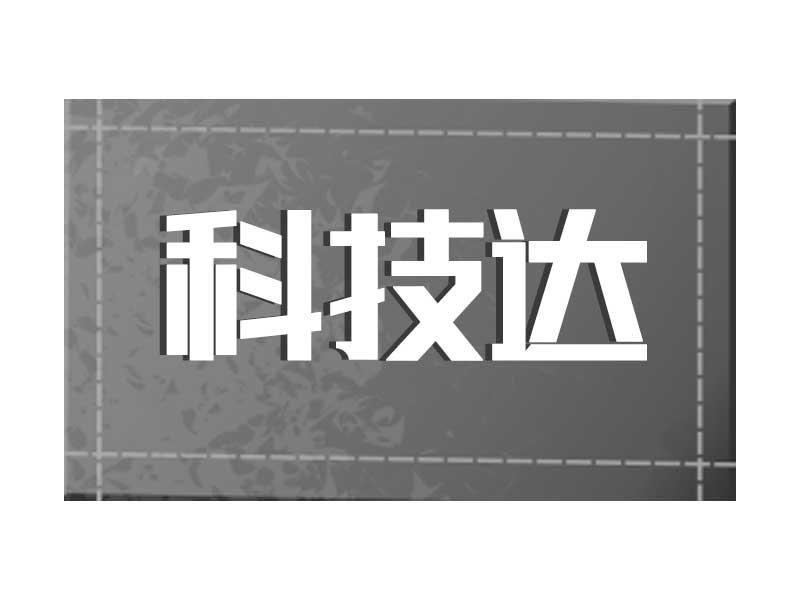 科技达