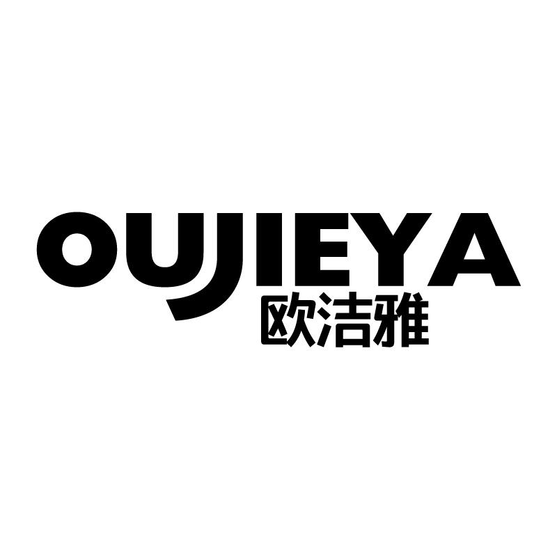 欧洁雅 