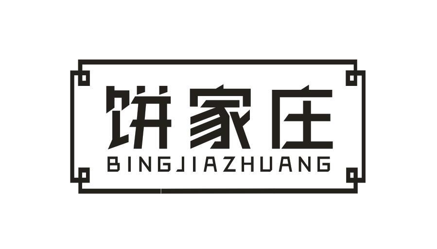 饼家庄BINGJIAZHUANG