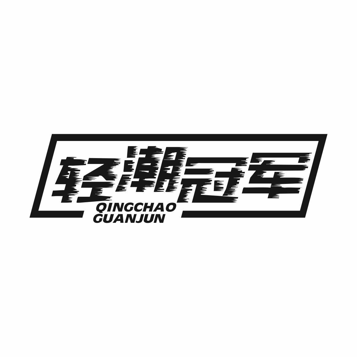 轻潮冠军