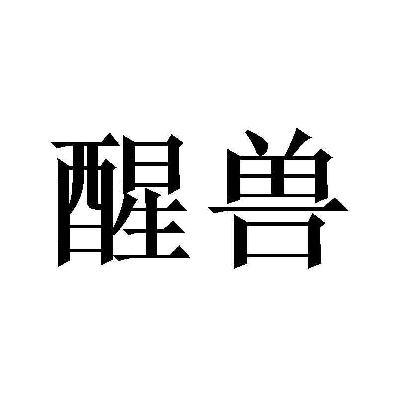 醒兽