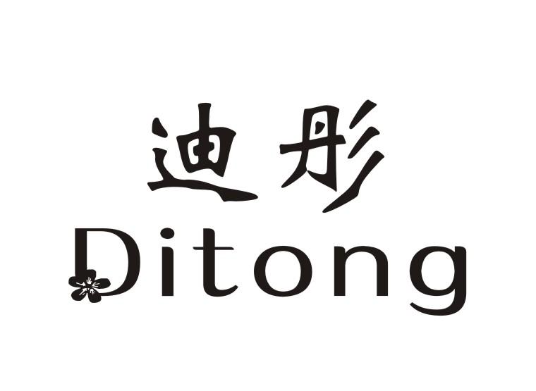 迪彤