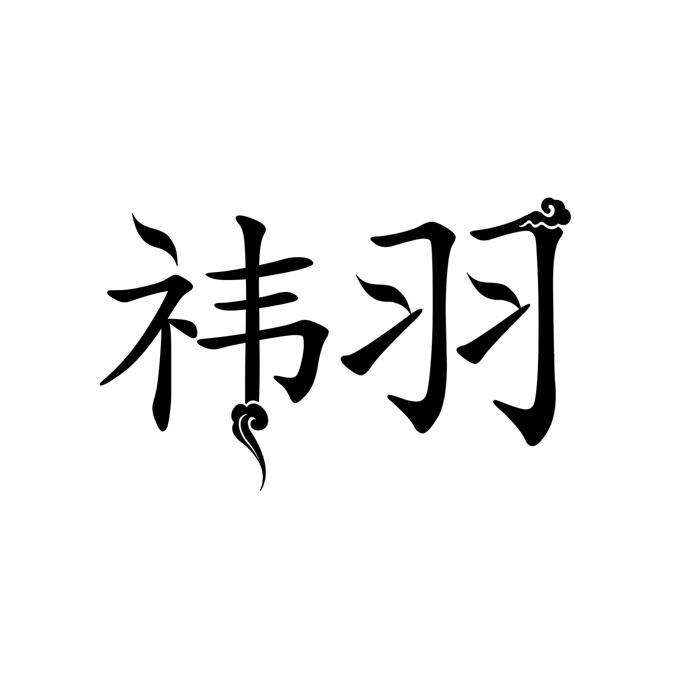 祎羽 