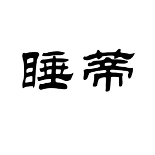 睡蒂