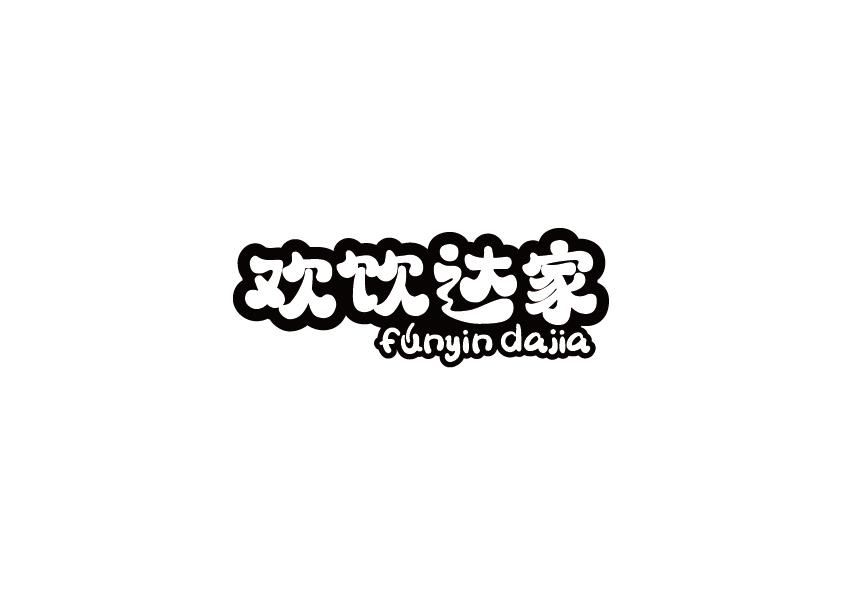 欢饮达家
funyin dajia